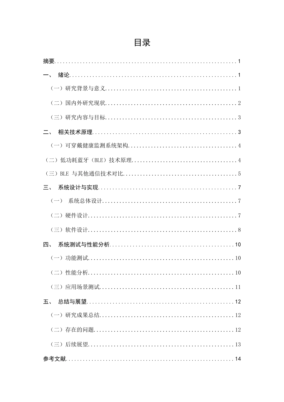 25年CH通信工程-低功耗蓝牙（BLE）在可穿戴健康监测设备中的应用研究-约9781字符.docx_第2页