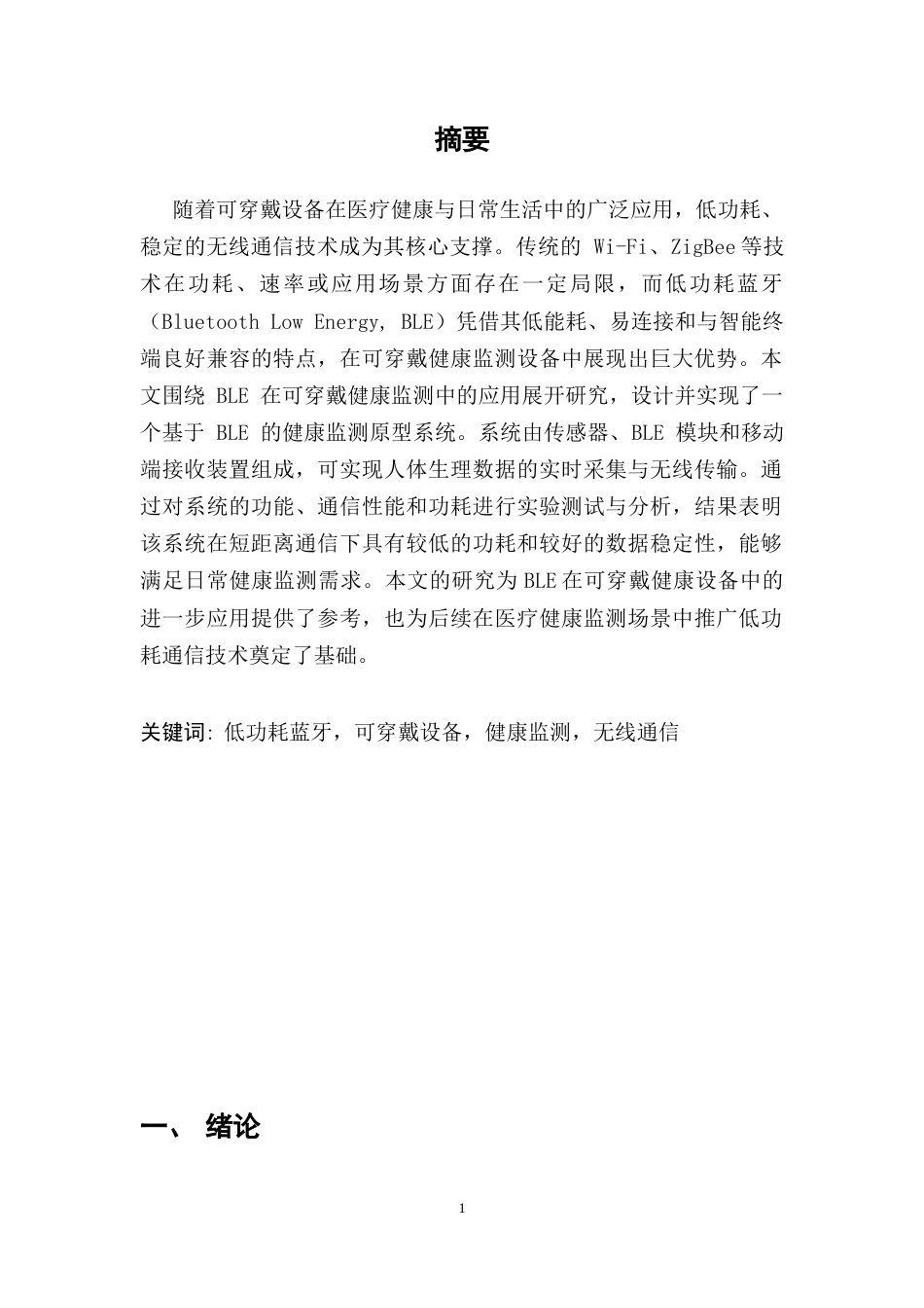 25年CH通信工程-低功耗蓝牙（BLE）在可穿戴健康监测设备中的应用研究-约9781字符.docx_第4页