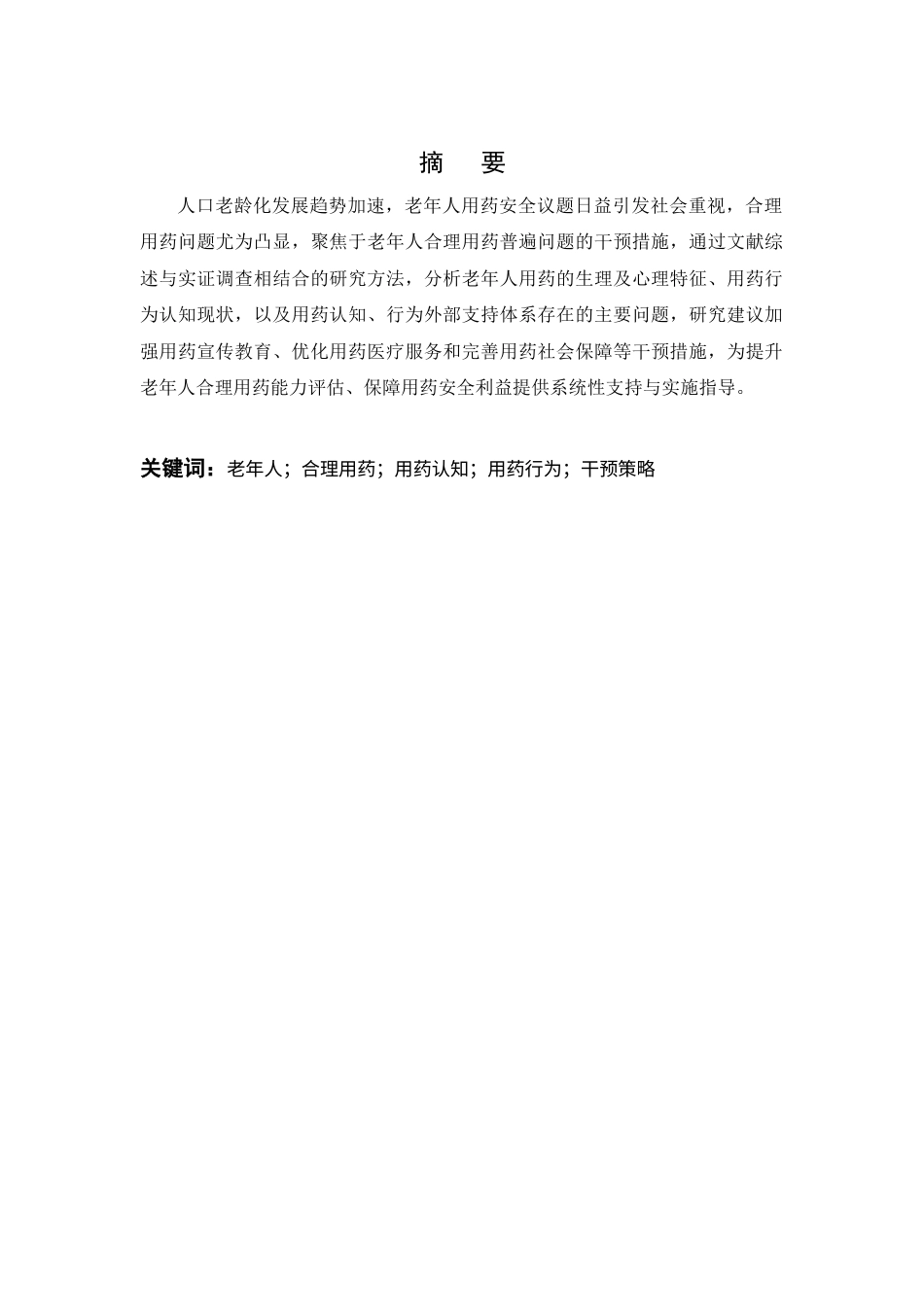 25年CH药学-老年人合理用药常见问题及干预策略研究-约7999字符终版.docx_第1页