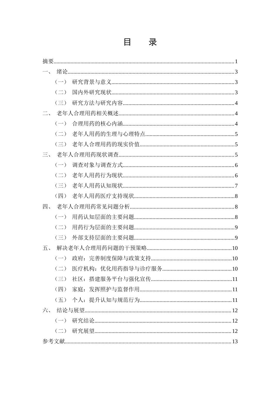 25年CH药学-老年人合理用药常见问题及干预策略研究-约7999字符终版.docx_第2页