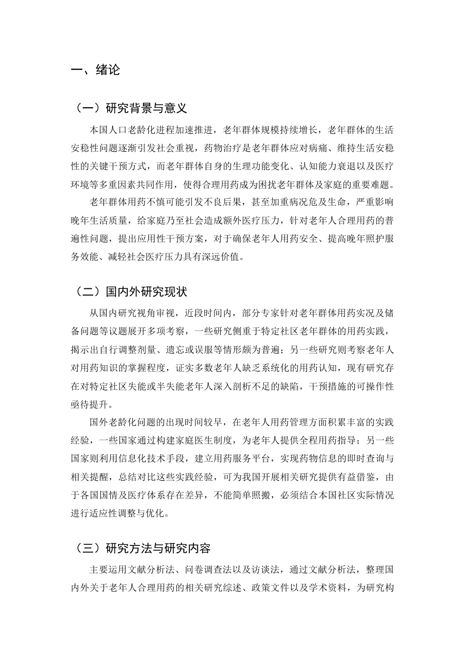 25年CH药学-老年人合理用药常见问题及干预策略研究-约7999字符终版.docx_第4页