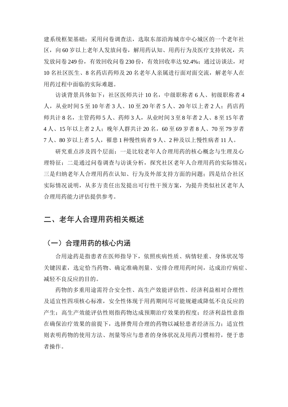 25年CH药学-老年人合理用药常见问题及干预策略研究-约7999字符终版.docx_第5页