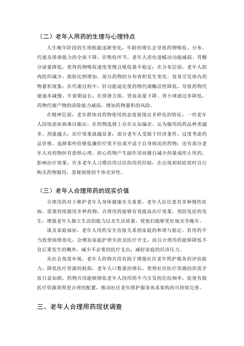 25年CH药学-老年人合理用药常见问题及干预策略研究-约7999字符终版.docx_第6页