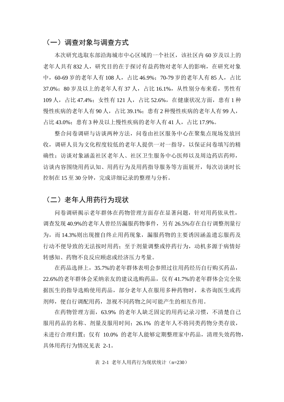 25年CH药学-老年人合理用药常见问题及干预策略研究-约7999字符终版.docx_第7页