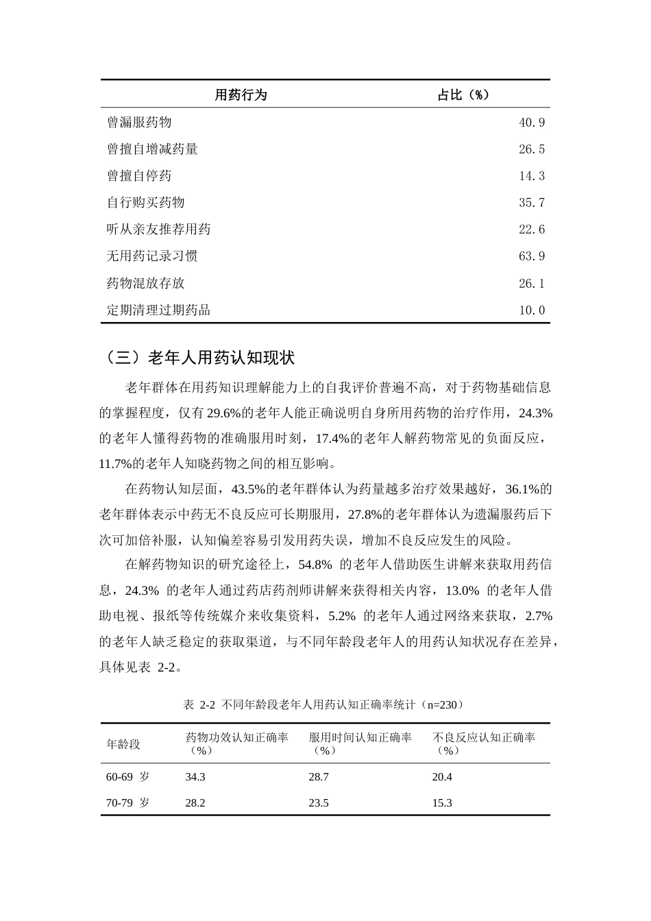 25年CH药学-老年人合理用药常见问题及干预策略研究-约7999字符终版.docx_第8页