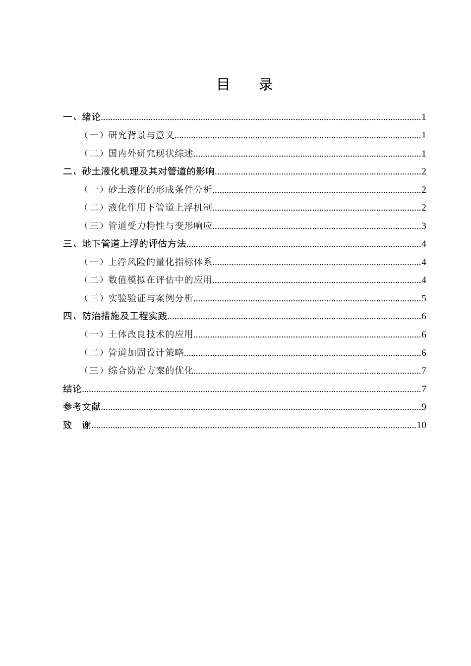 25年CH土木工程-砂土液化对地下管道上浮的影响及防治措施-约7334字符终版.docx_第2页