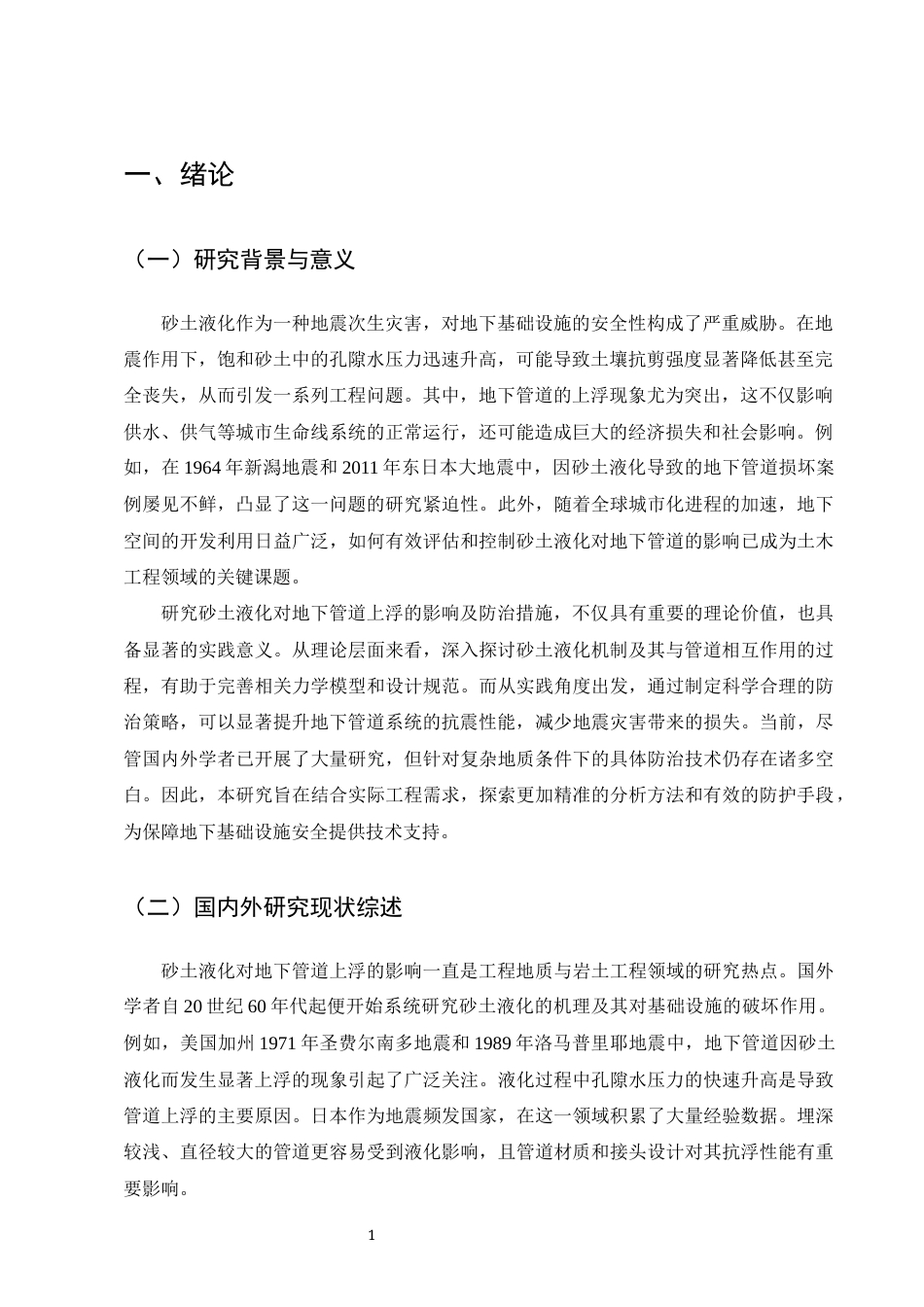 25年CH土木工程-砂土液化对地下管道上浮的影响及防治措施-约7334字符终版.docx_第3页