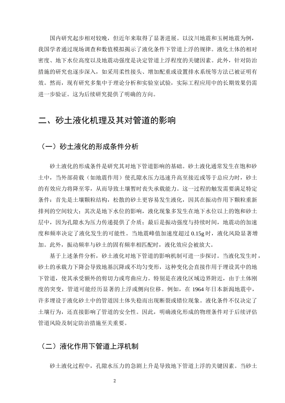 25年CH土木工程-砂土液化对地下管道上浮的影响及防治措施-约7334字符终版.docx_第4页