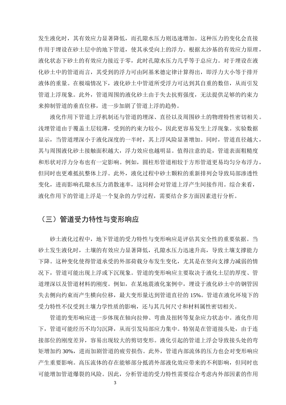25年CH土木工程-砂土液化对地下管道上浮的影响及防治措施-约7334字符终版.docx_第5页