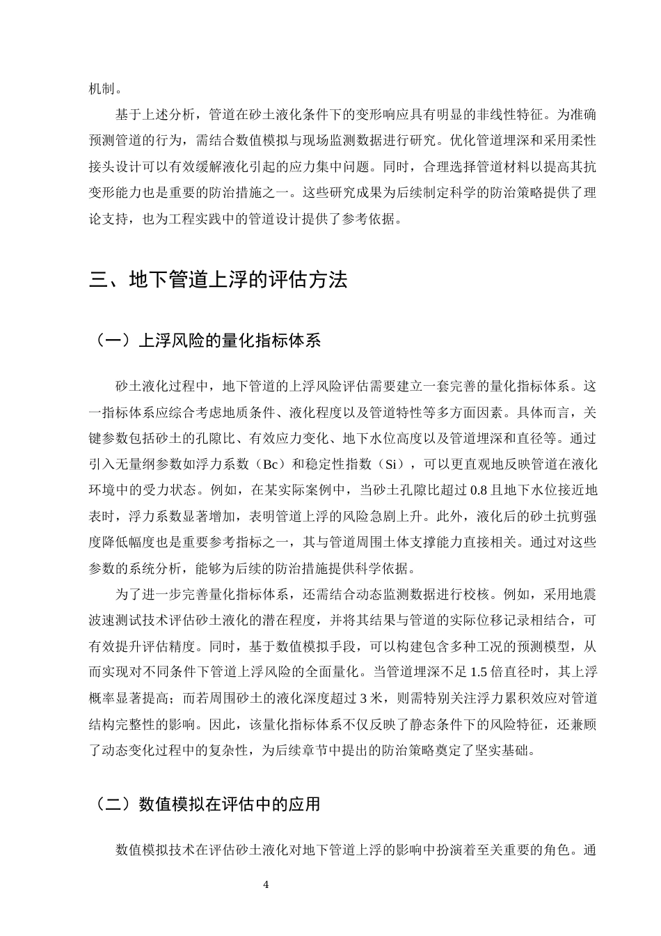 25年CH土木工程-砂土液化对地下管道上浮的影响及防治措施-约7334字符终版.docx_第6页