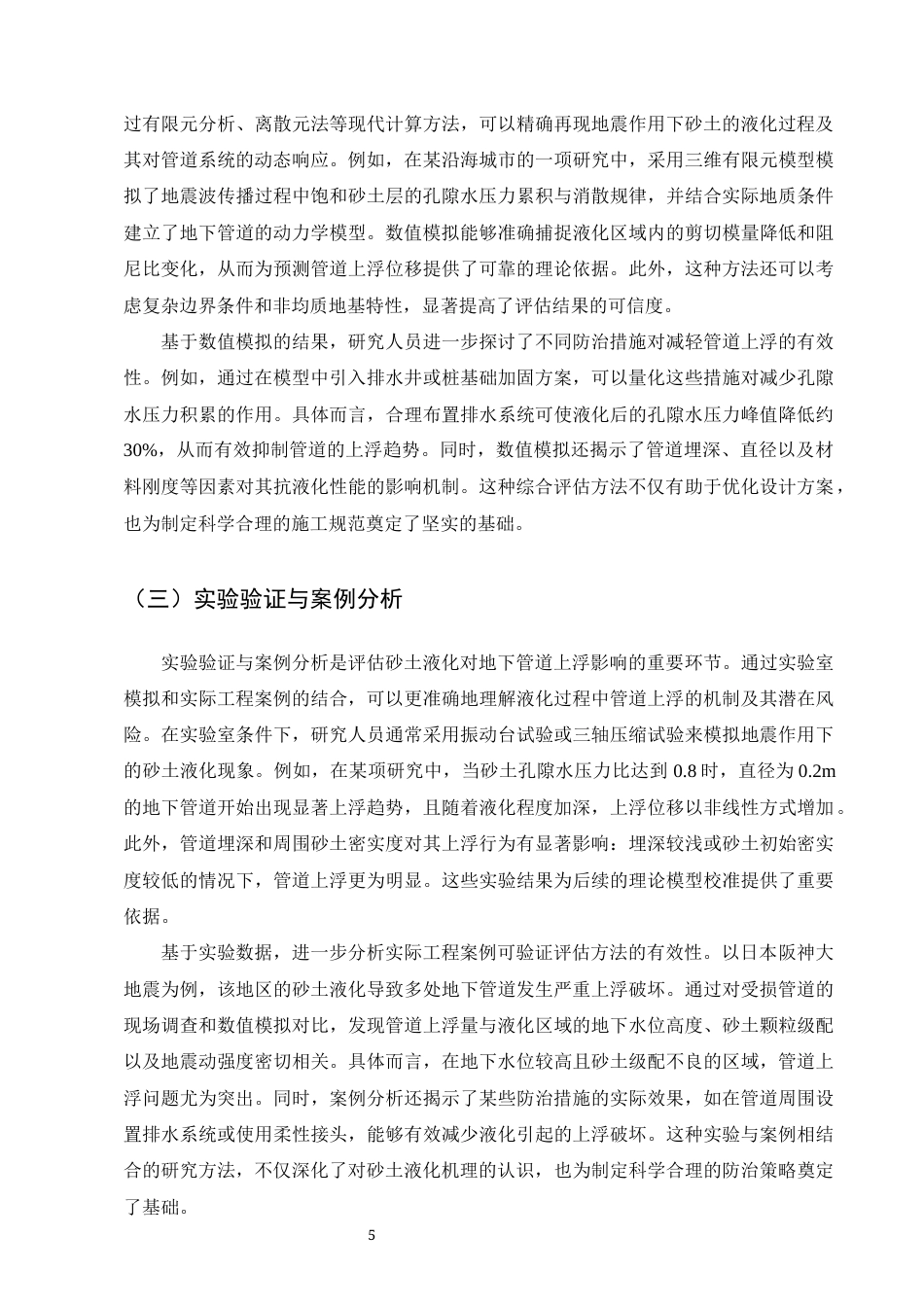 25年CH土木工程-砂土液化对地下管道上浮的影响及防治措施-约7334字符终版.docx_第7页