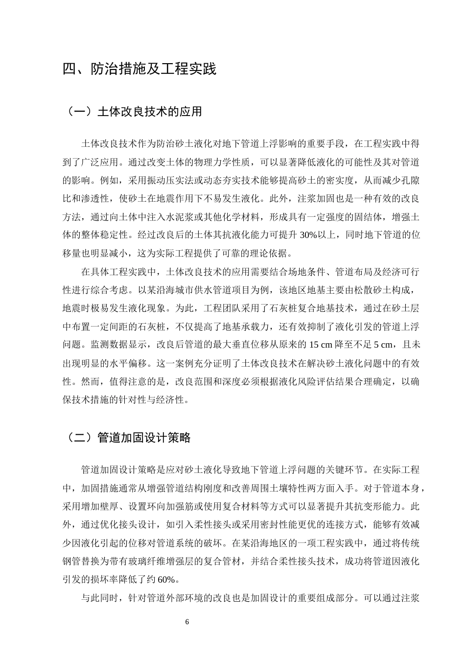 25年CH土木工程-砂土液化对地下管道上浮的影响及防治措施-约7334字符终版.docx_第8页