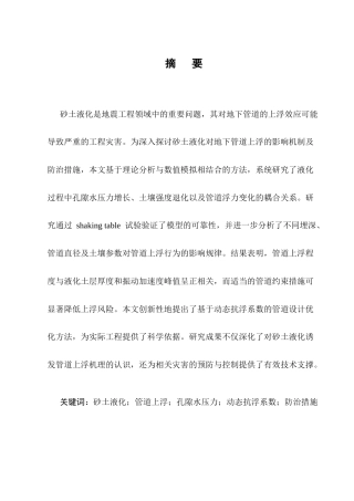 25年CH土木工程-砂土液化对地下管道上浮的影响及防治措施-约7334字符终版.docx