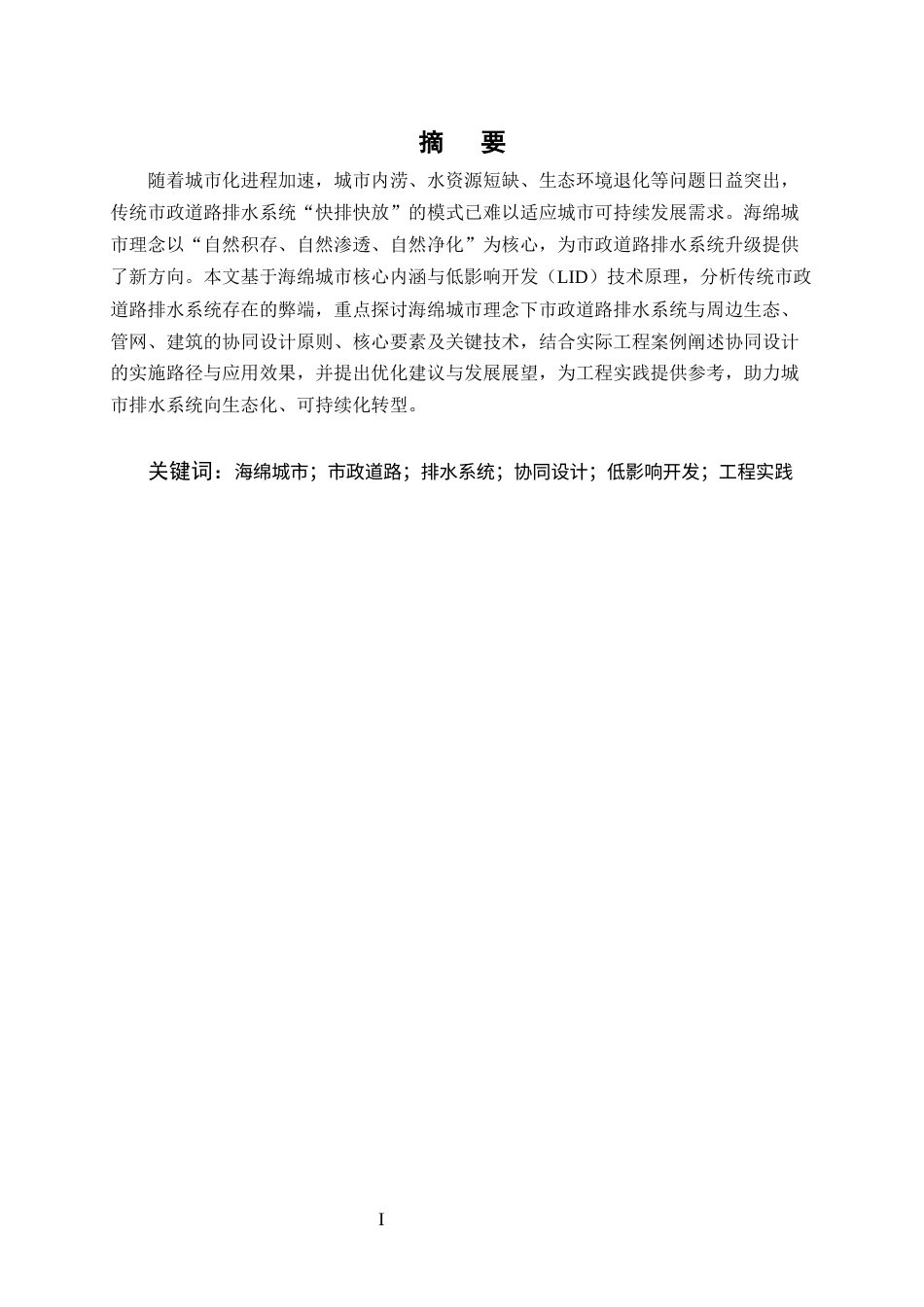 25年CH土木工程-海绵城市理念下市政道路排水系统协同设计与实践-约10342字符终版.docx_第1页