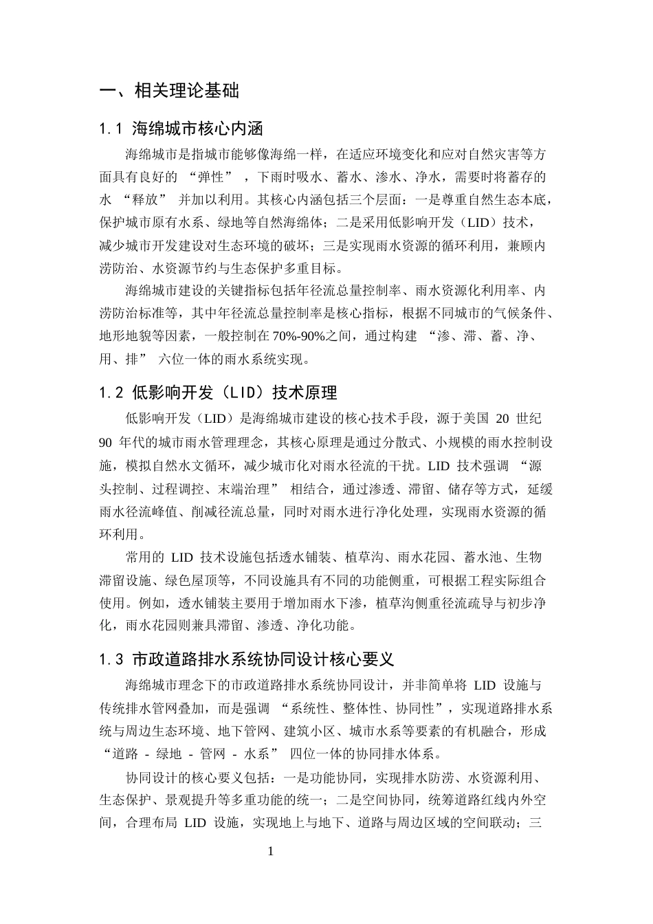 25年CH土木工程-海绵城市理念下市政道路排水系统协同设计与实践-约10342字符终版.docx_第4页