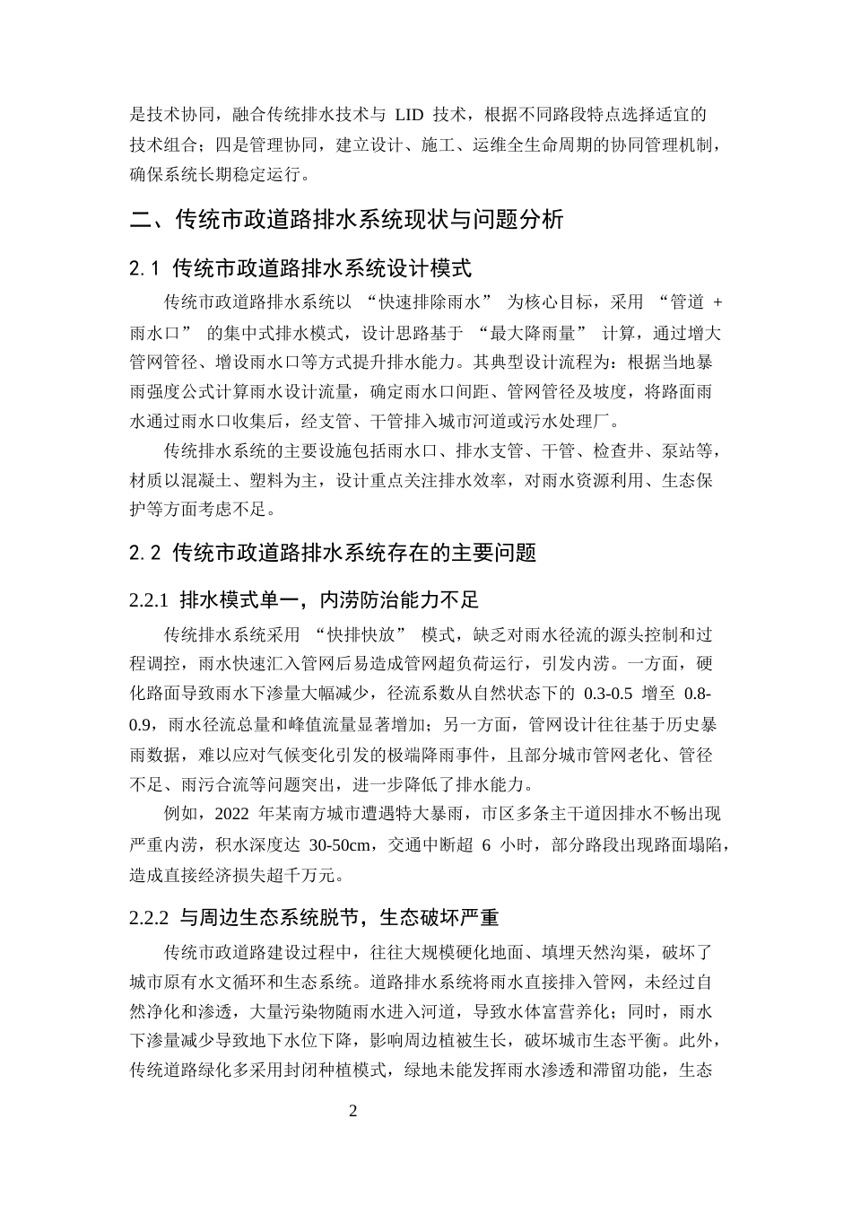 25年CH土木工程-海绵城市理念下市政道路排水系统协同设计与实践-约10342字符终版.docx_第5页