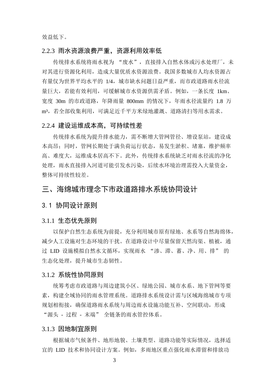 25年CH土木工程-海绵城市理念下市政道路排水系统协同设计与实践-约10342字符终版.docx_第6页