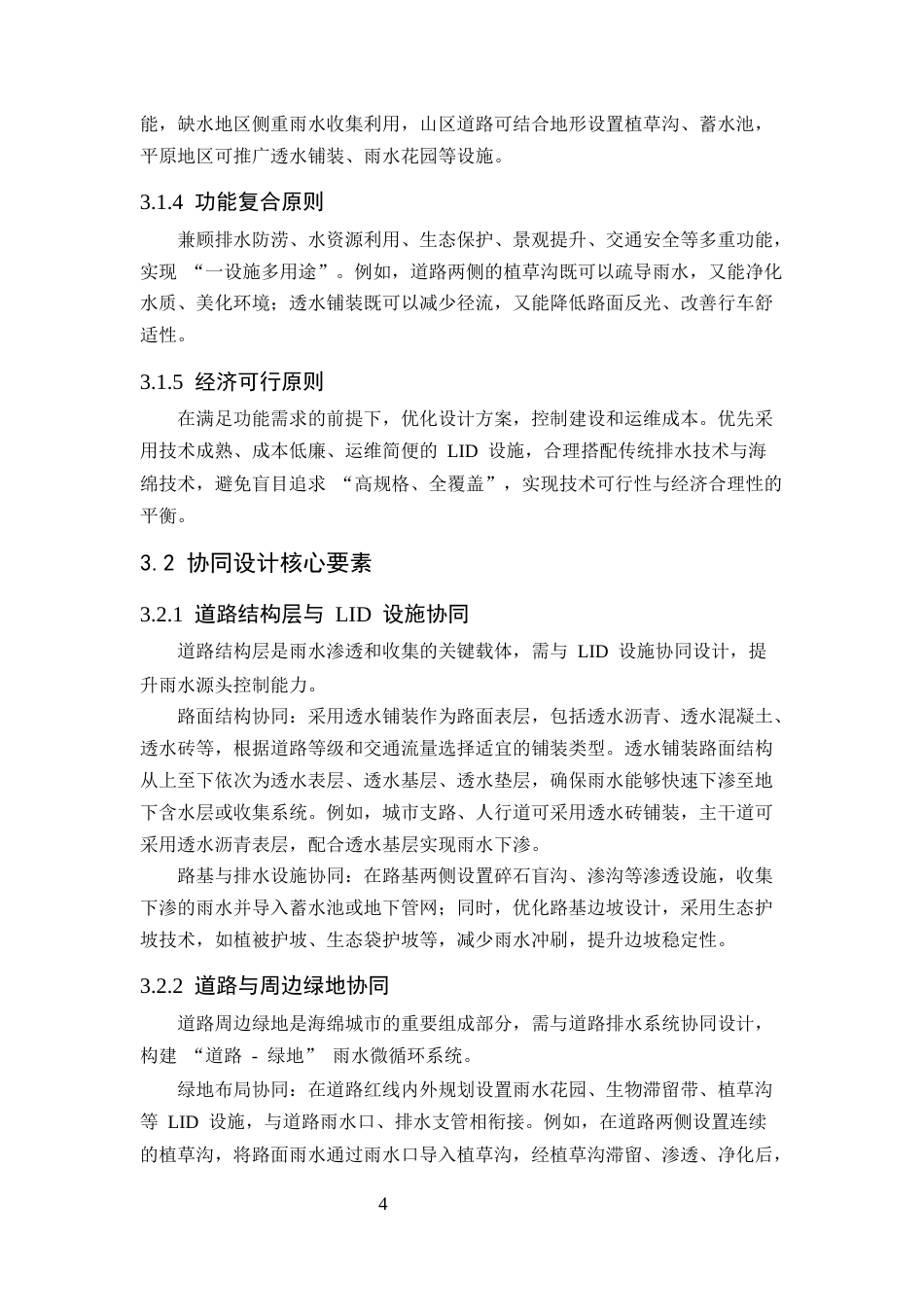 25年CH土木工程-海绵城市理念下市政道路排水系统协同设计与实践-约10342字符终版.docx_第7页