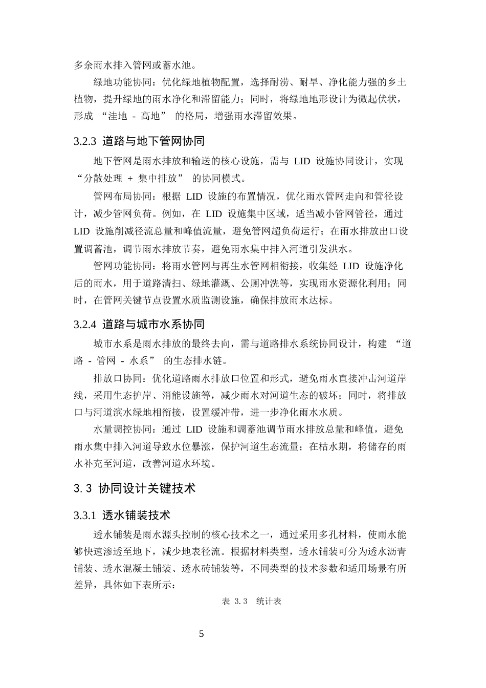 25年CH土木工程-海绵城市理念下市政道路排水系统协同设计与实践-约10342字符终版.docx_第8页