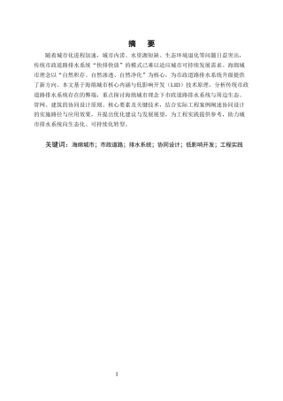 25年CH土木工程-海绵城市理念下市政道路排水系统协同设计与实践-约10342字符终版.docx
