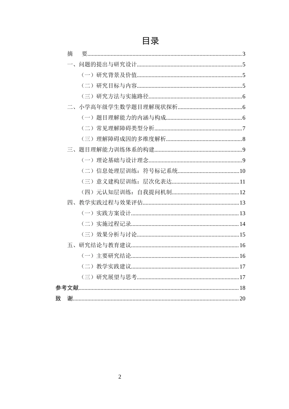 25年CH小学教育-小学高年级学生数学题目理解能力提升的教学实践研究-约11371字符.docx_第2页