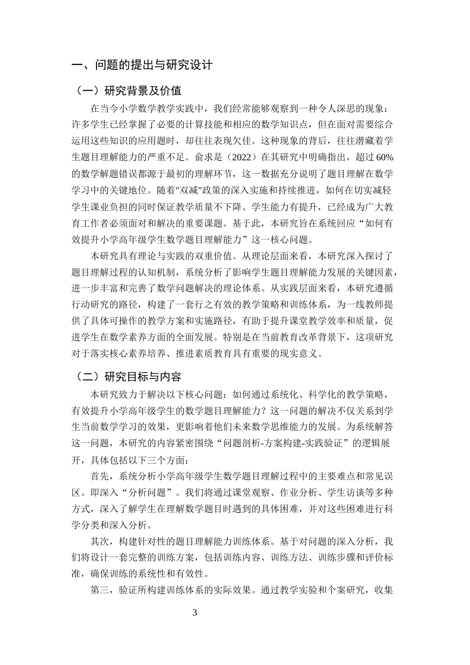 25年CH小学教育-小学高年级学生数学题目理解能力提升的教学实践研究-约11371字符.docx_第3页