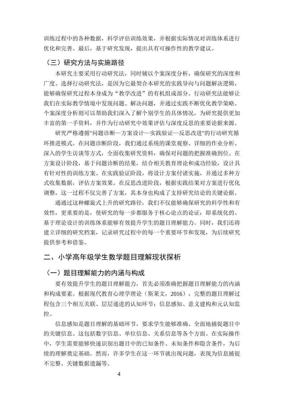 25年CH小学教育-小学高年级学生数学题目理解能力提升的教学实践研究-约11371字符.docx_第4页