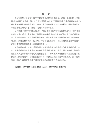 25年CH小学教育-小学高年级学生数学题目理解能力提升的教学实践研究-约11371字符.docx