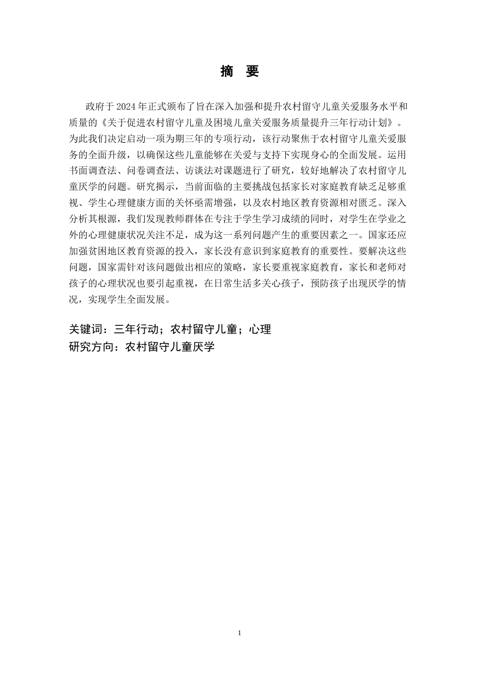 25年CH小学教育 农村小学留守儿童厌学的成因及对策研究-约23217字符.doc_第1页