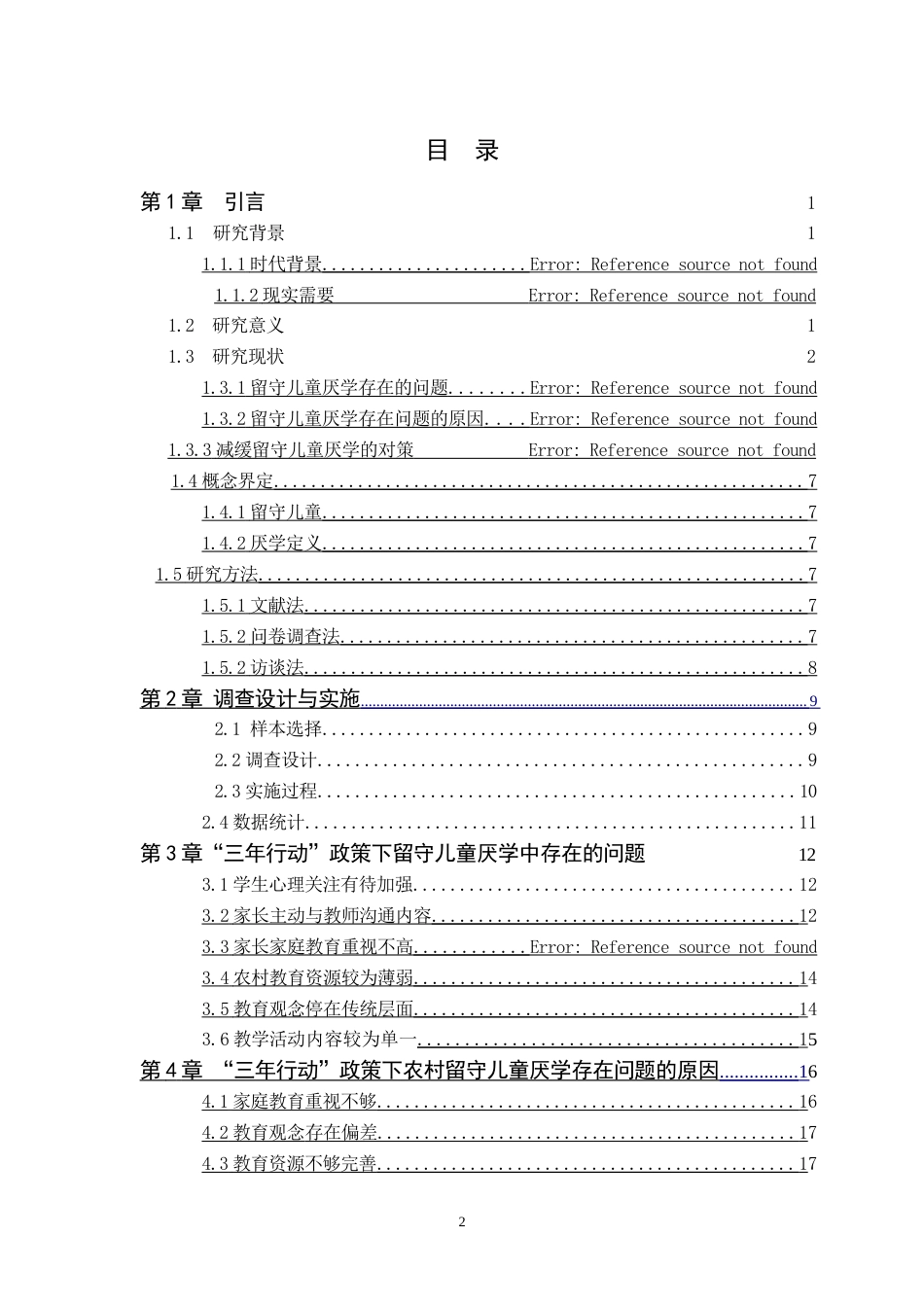 25年CH小学教育 农村小学留守儿童厌学的成因及对策研究-约23217字符.doc_第2页