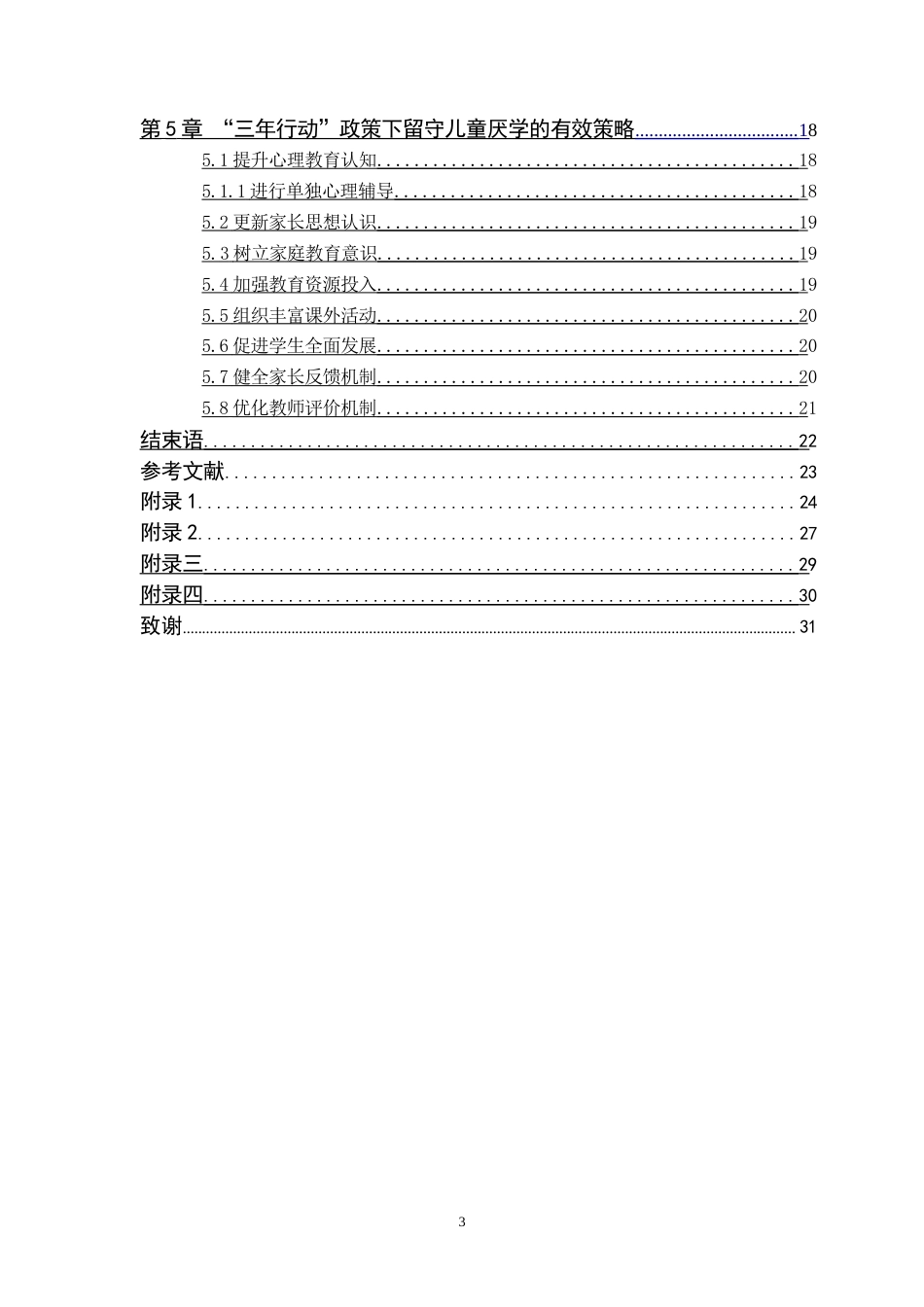 25年CH小学教育 农村小学留守儿童厌学的成因及对策研究-约23217字符.doc_第3页