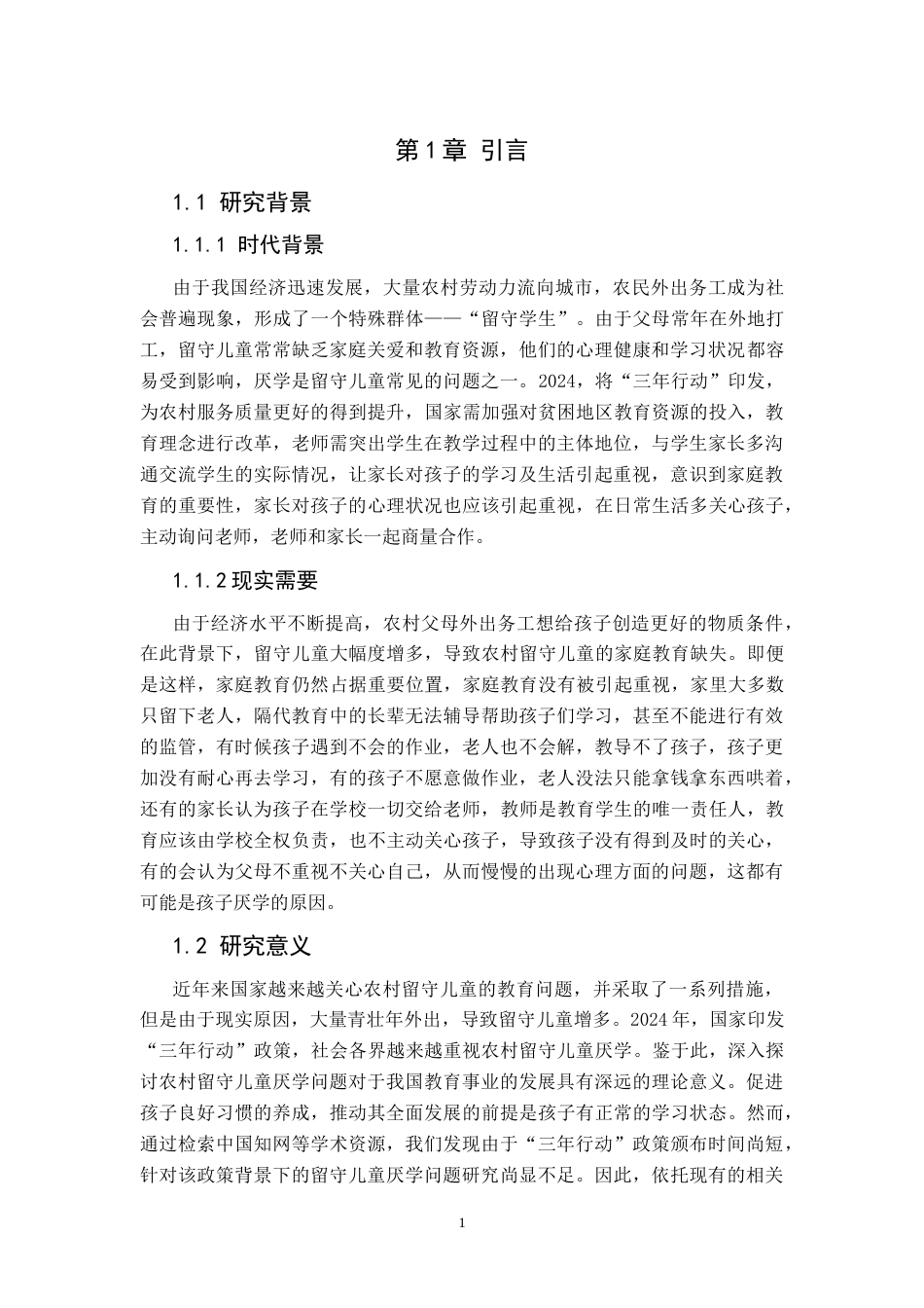 25年CH小学教育 农村小学留守儿童厌学的成因及对策研究-约23217字符.doc_第4页