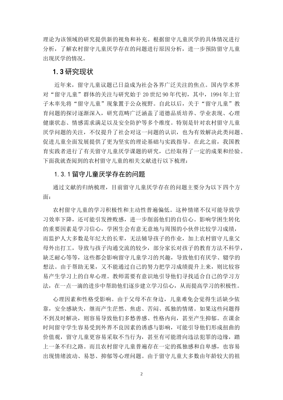 25年CH小学教育 农村小学留守儿童厌学的成因及对策研究-约23217字符.doc_第5页
