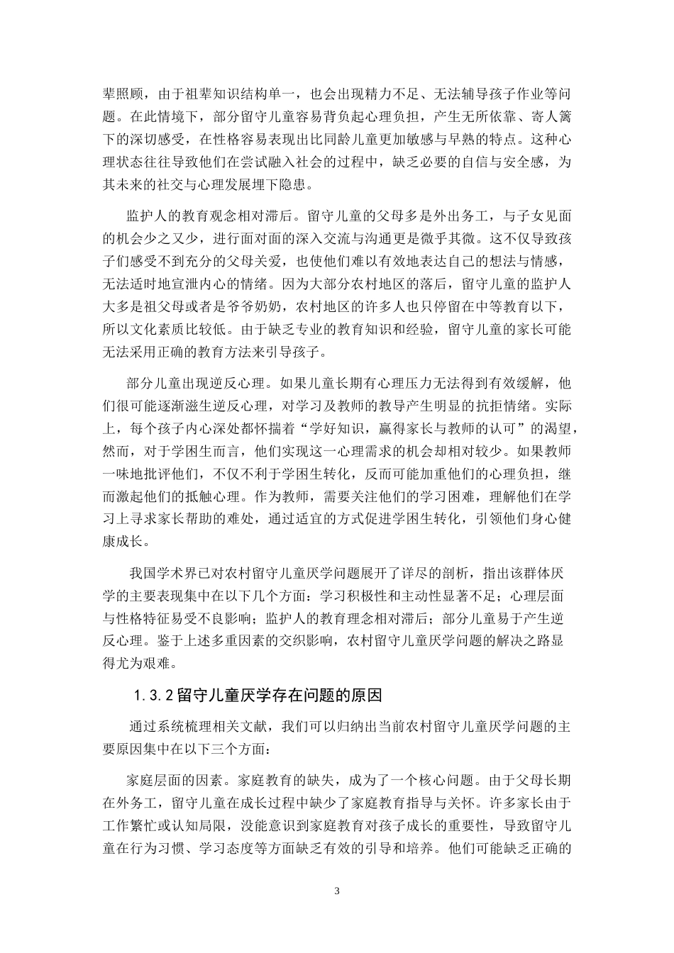 25年CH小学教育 农村小学留守儿童厌学的成因及对策研究-约23217字符.doc_第6页