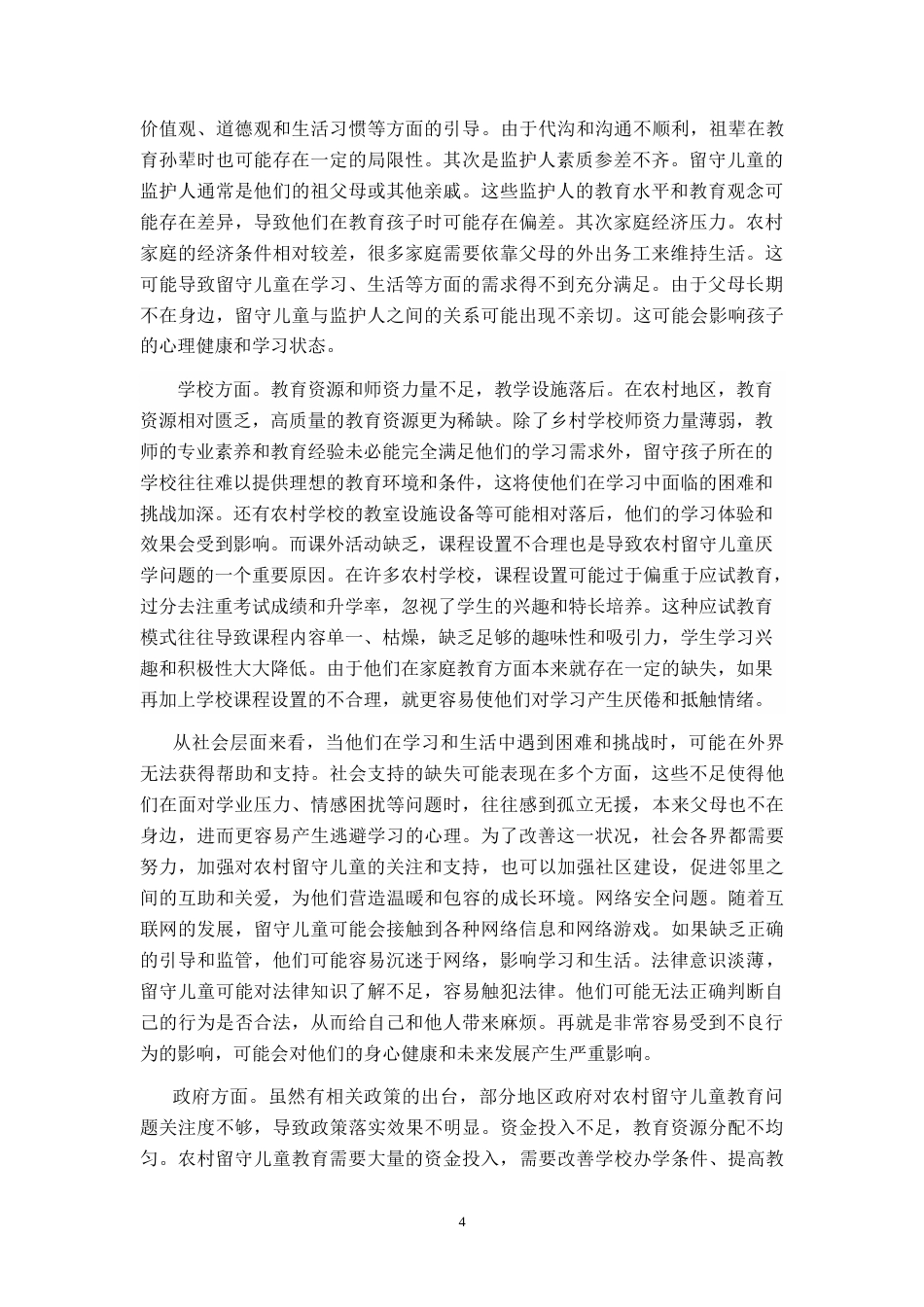 25年CH小学教育 农村小学留守儿童厌学的成因及对策研究-约23217字符.doc_第7页