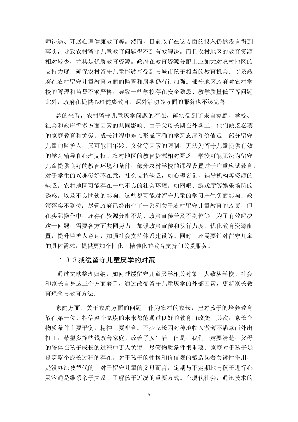 25年CH小学教育 农村小学留守儿童厌学的成因及对策研究-约23217字符.doc_第8页