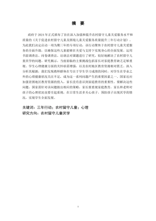 25年CH小学教育 农村小学留守儿童厌学的成因及对策研究-约23217字符.doc