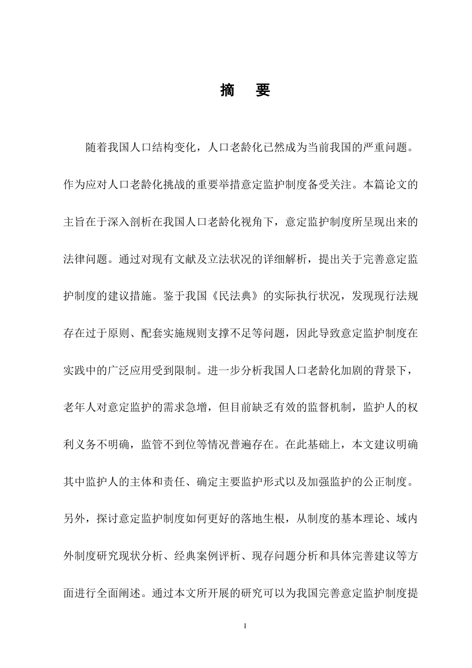 25年CH法学-人口老龄化视角下意定监护法律问题的研究-约12249字符终版.docx_第1页
