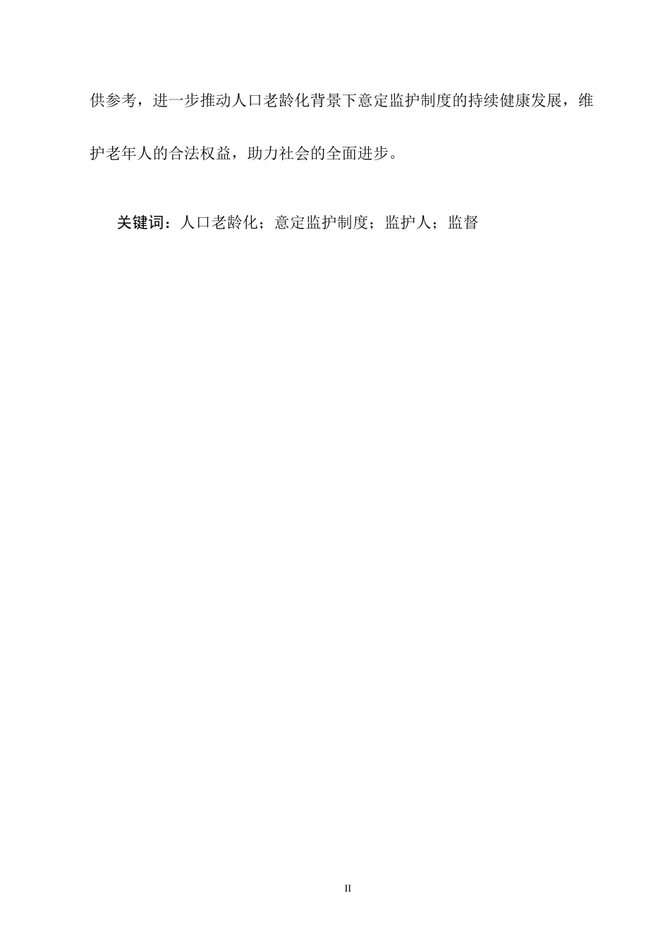 25年CH法学-人口老龄化视角下意定监护法律问题的研究-约12249字符终版.docx_第2页