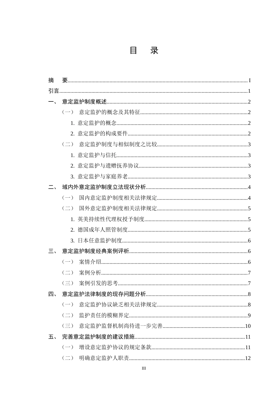 25年CH法学-人口老龄化视角下意定监护法律问题的研究-约12249字符终版.docx_第3页