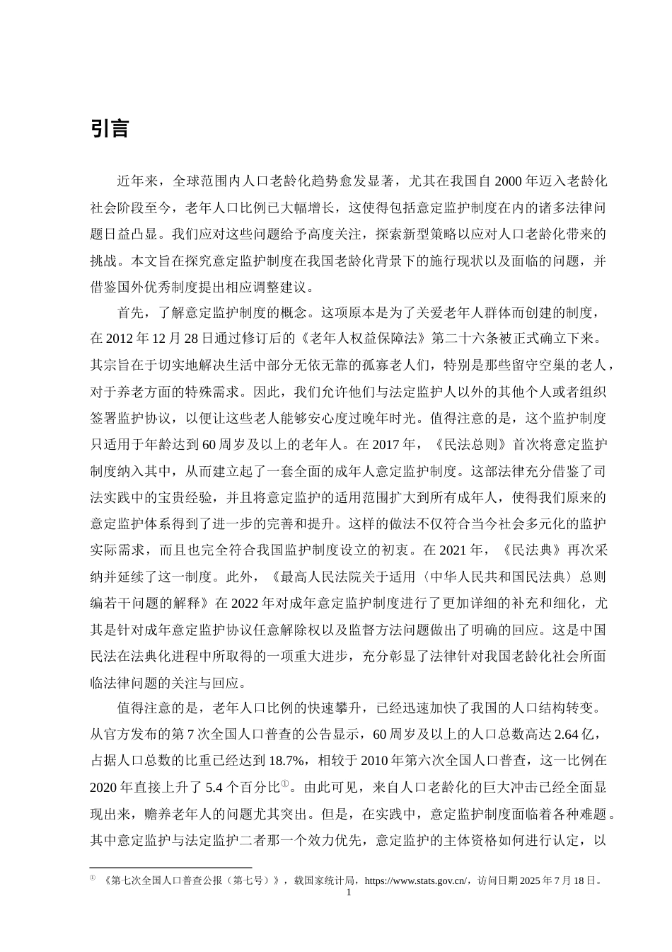 25年CH法学-人口老龄化视角下意定监护法律问题的研究-约12249字符终版.docx_第5页