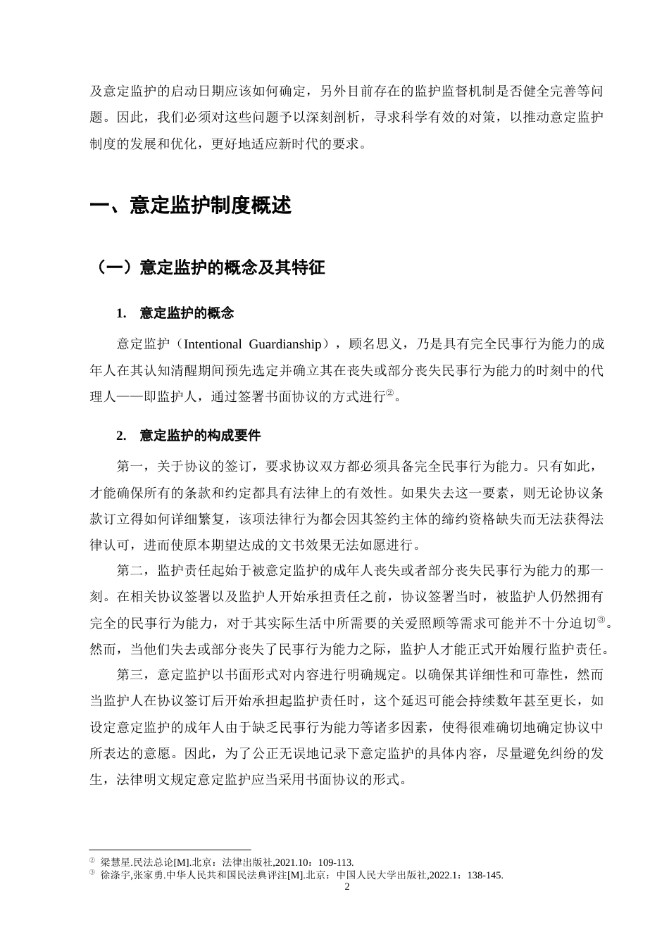 25年CH法学-人口老龄化视角下意定监护法律问题的研究-约12249字符终版.docx_第6页