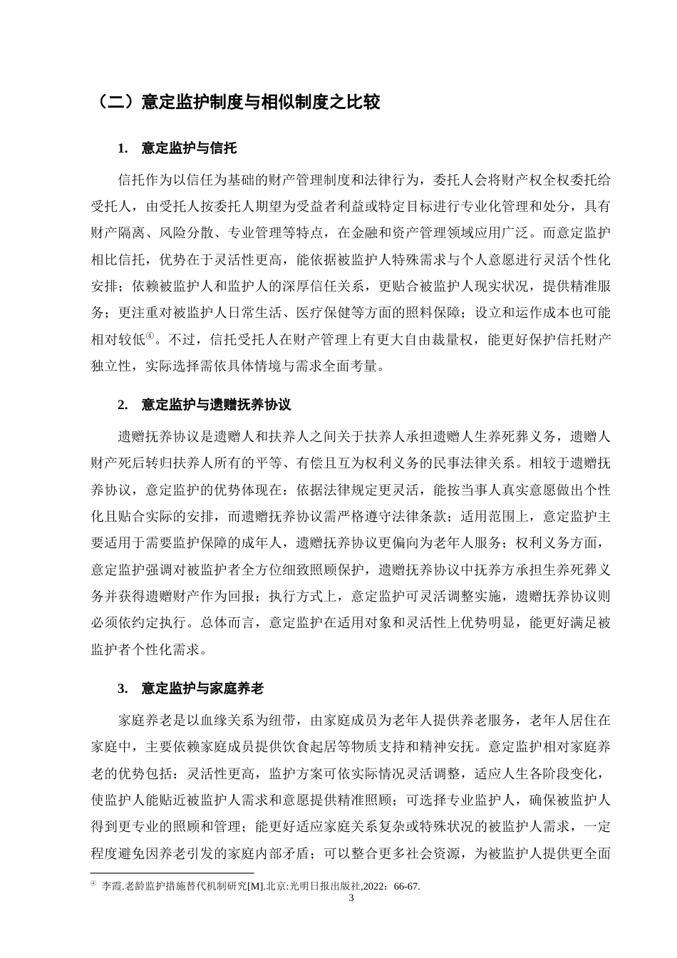 25年CH法学-人口老龄化视角下意定监护法律问题的研究-约12249字符终版.docx_第7页