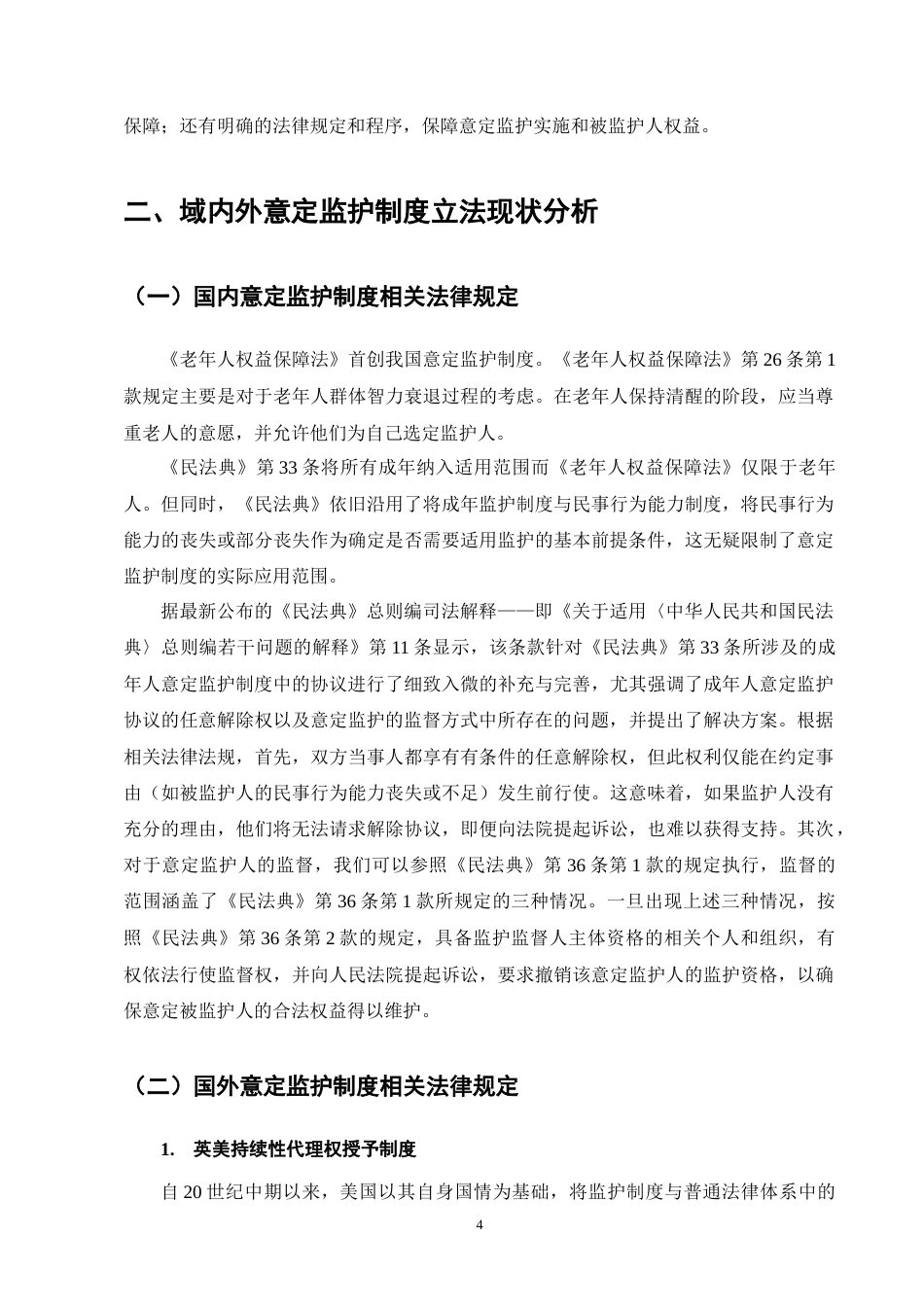 25年CH法学-人口老龄化视角下意定监护法律问题的研究-约12249字符终版.docx_第8页