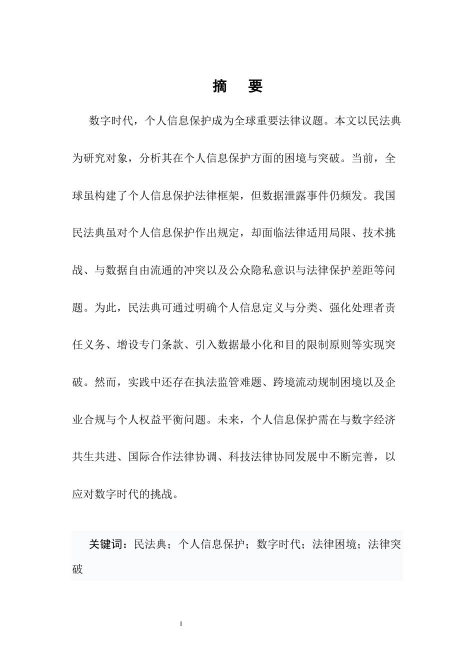 25年CH法学-数字时代民法典对个人信息保护的困境与突破-约9367字符.docx_第1页