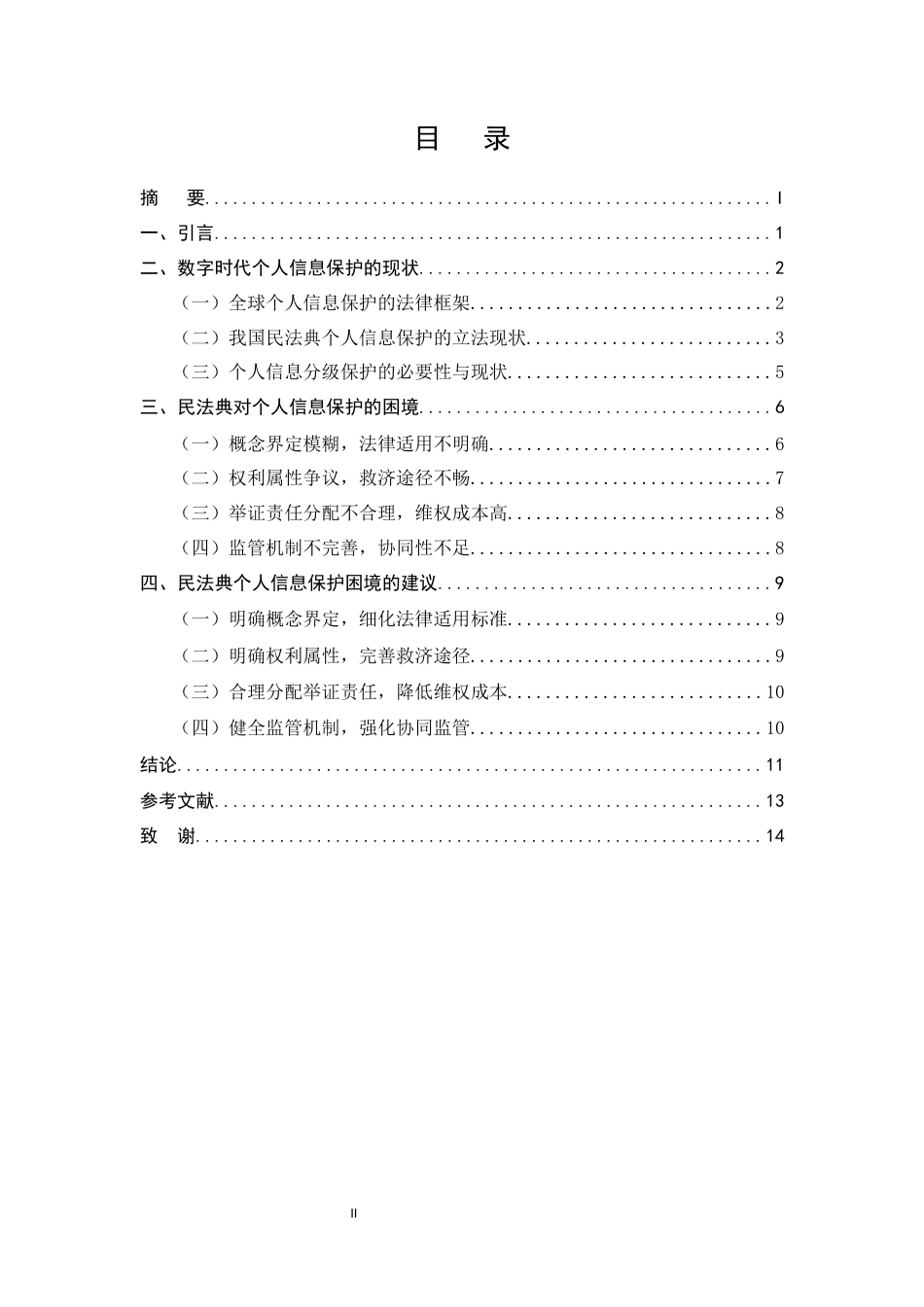 25年CH法学-数字时代民法典对个人信息保护的困境与突破-约9367字符.docx_第2页