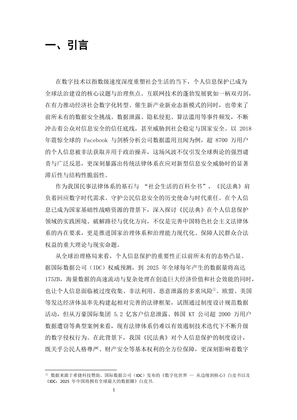 25年CH法学-数字时代民法典对个人信息保护的困境与突破-约9367字符.docx_第3页
