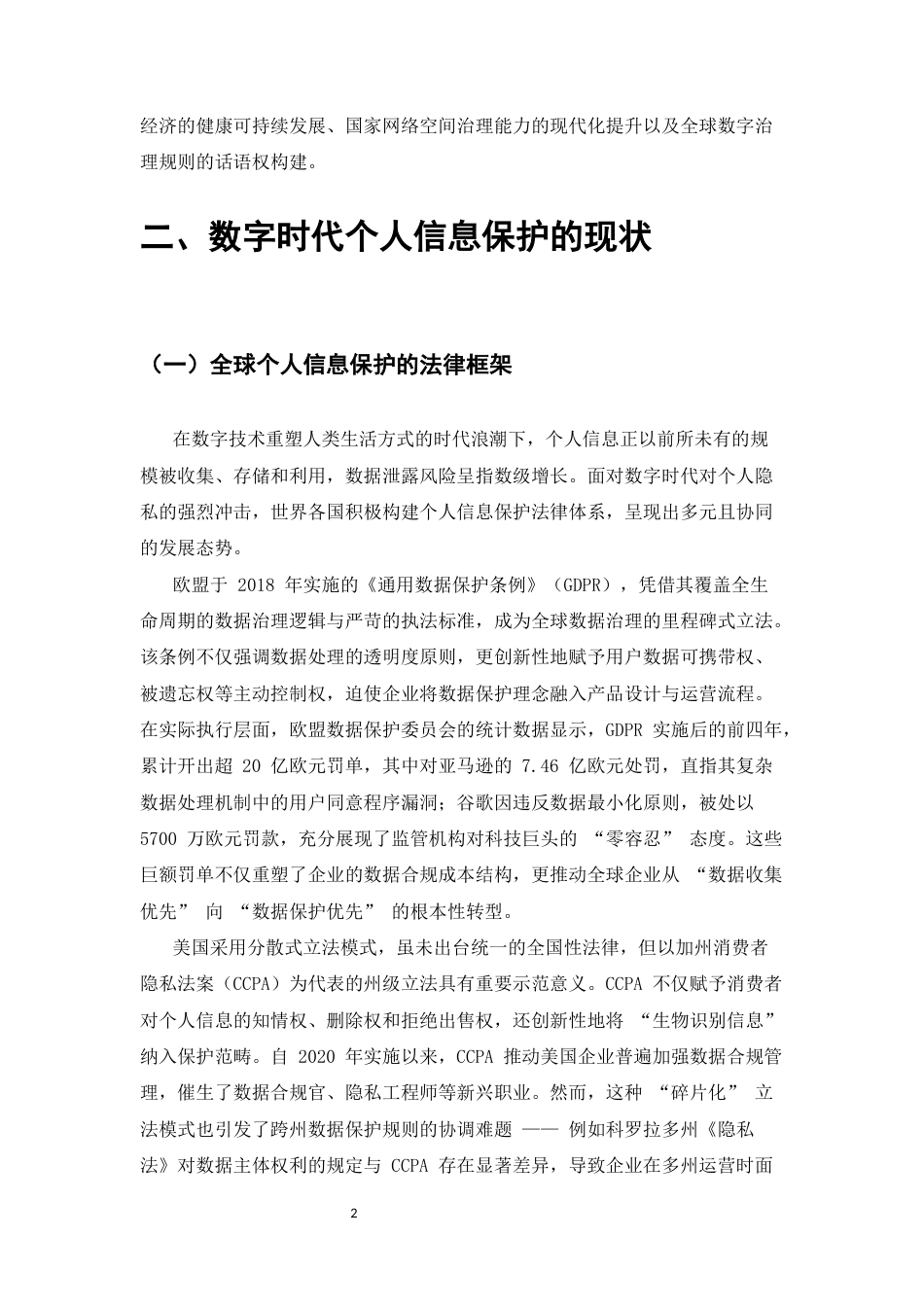 25年CH法学-数字时代民法典对个人信息保护的困境与突破-约9367字符.docx_第4页