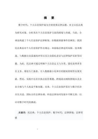 25年CH法学-数字时代民法典对个人信息保护的困境与突破-约9367字符.docx