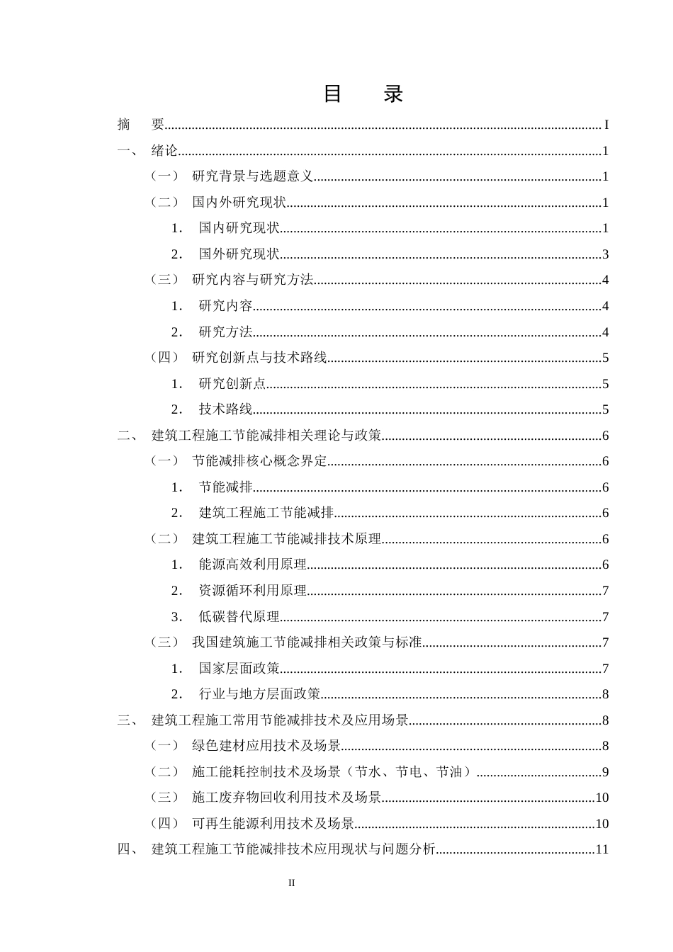 25年CH土木工程-建筑工程施工中的节能减排技术应用-约20468字符终版.docx_第2页
